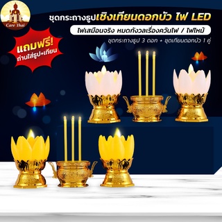 (พร้อมส่ง)ดอกบัวไฟฟ้า เชิงเทียนไฟฟ้า ชุดธูปเทียนดอกบัว led ชุดธูปเทียนไฟฟ้าcandle แถมถ่านฟรีครบชุด