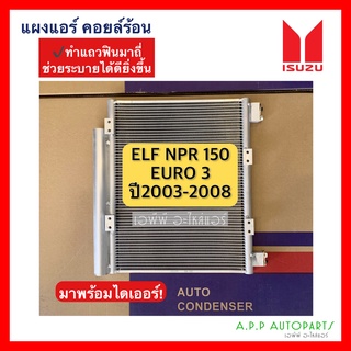 แผงแอร์ ELF NPR 150 ปี2003-2008 (JT073) คอยล์ร้อน อีซูซุ ISUZU Condensor รังผึ้งแอร์ มาพร้อมไดเออร์