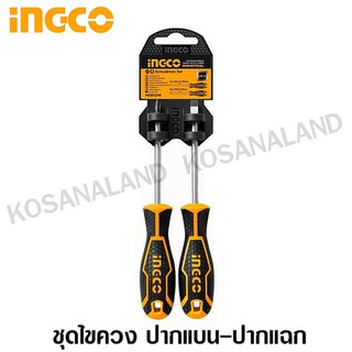 INGCO ชุดไขควง ปากแบน + ปากแฉก แกนกลม ขนาด 5 นิ้ว 2 ตัวชุด รุ่น HKSD0248 ( Screwdriver Set ) / ไขควงชุด