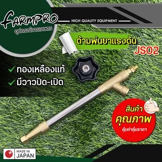 ก้านพ่นยา ด้ามพ่นยา 9 นิ้ว ซุปเปอร์เทอร์โบ JS01 (ทองเหลืองแท้) ใช้กับ เครื่องพ่นยา 767 ปั้มสามสูบ มีเหรียญประหยัดน้ำ