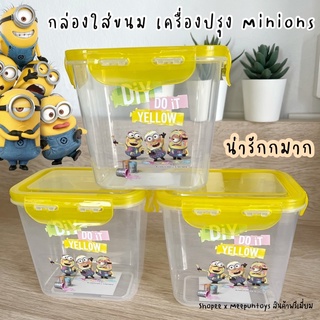 กล่องมินเนี่ยน Minions Box 💛 กล่องใส่ขนม ใส่เครื่องปรุง กล่องอเนกประสงค์ ลิขสิทธิ์แท้ 🙃🥖🥨