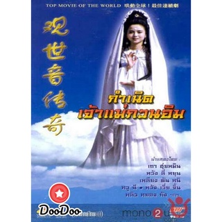 ซีรีย์จีน dvd กำเนิดเจ้าแม่กวนอิม (On Air) ดีวีดี Series