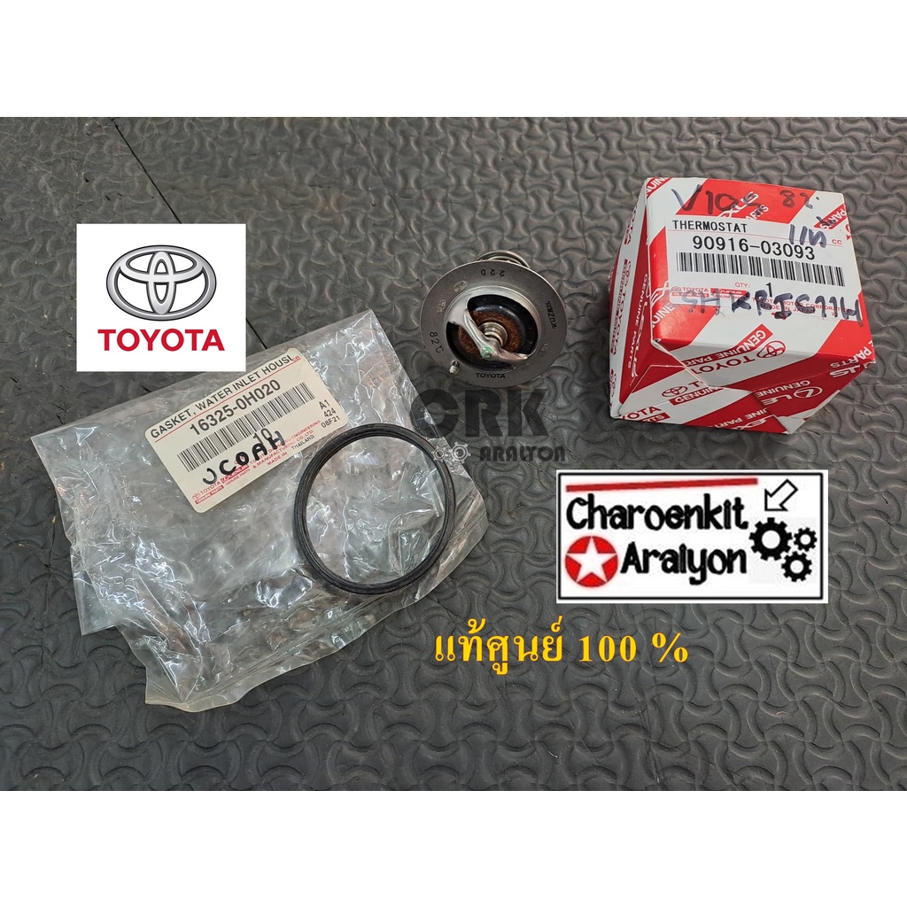วาล์วน้ำ + โอริง TOYOTA ( แท้ศูนย์ 100% ) VIOS YARIS VIGO  1NZ 2TR 2JZ1-3RZ  82'C 90916-03093