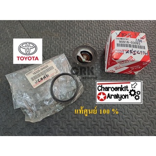 วาล์วน้ำ + โอริง TOYOTA ( แท้ศูนย์ 100% ) VIOS YARIS VIGO  1NZ 2TR 2JZ1-3RZ  82C 90916-03093