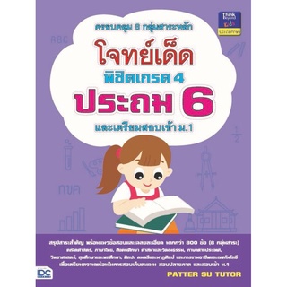 S โจทย์เด็ดพิชิตเกรด 4 ประถม 6