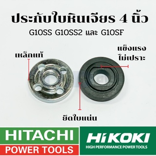 ประกับใบ ล็อคใบ หินเจียร 4นิ้ว ยี่ห้อ Hitachi ฮิตาชิ รุ่น G10SS, G10SS2, G10SF, G10SF2 (คู่บนล่าง)