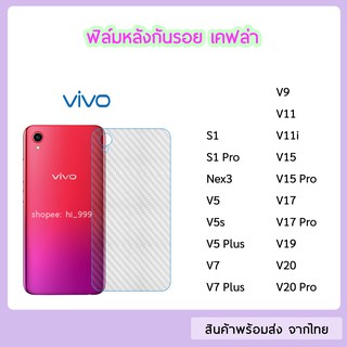 ฟิล์มหลัง vivo ฟิล์มเคฟล่า แบบใส ทุกรุ่น S1 S1Pro Nex3 V5 V5s V7 V7Plus V9 V15 V15Pro V17 V17Pro V19 V20 V20Pro