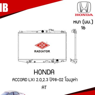 ADR หม้อน้ำ HONDA ACCORD Lxi 2.0,2.3 ปี 1998-2002 โฉมงูเห่า AT (เกียร์ออโต้) หม้อน้ำอลูมิเนียม ฝาพลาสติก