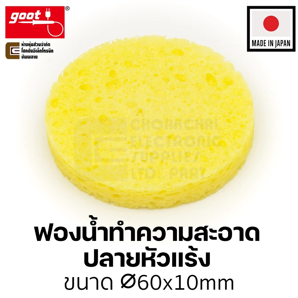 Goot ST-11SP ฟองน้ำเช็ดหัวแร้ง แบบกลม Made in Japan ฟองน้ำบัดกรี ฟองน้ำทำความสะอาดปลายหัวแร้งบัดกรี