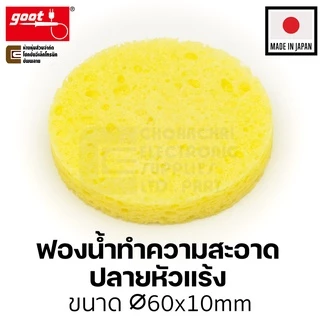 Goot ST-11SP ฟองน้ำเช็ดหัวแร้ง แบบกลม Made in Japan ฟองน้ำบัดกรี ฟองน้ำทำความสะอาดปลายหัวแร้งบัดกรี