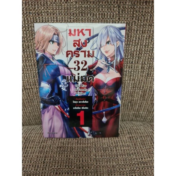 มหาสงคราม32แม่มด แถมฟรี โปสการ์ด