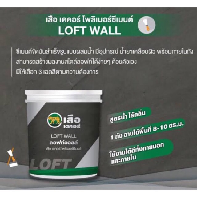 เสือ เดคอร์ Loft wall ลอฟท์วอลล์ 5 กก.