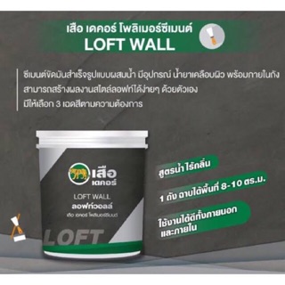 เสือ เดคอร์ Loft wall ลอฟท์วอลล์ 5 กก.