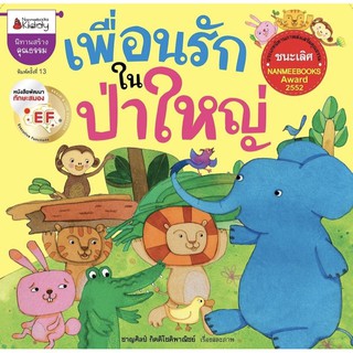 นิทานเพื่อนรักในป่าใหญ่ รางวัลชนะเลิศนานมีบุ๊คส์อะวอร์ด 2552