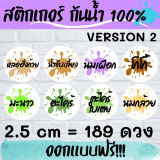 🔥สติกเกอร์กันน้ำ 100%💦 ชื่อน้ำ V.2 ออกแบบฟรี🔥 สำเร็จรูป ขนาด 2.5ซม __splash drink name 2.5cm