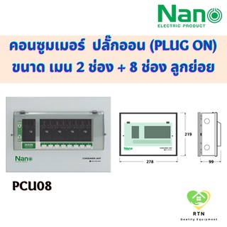 NANO ตู้คอนซูมเมอร์ยูนิต ระบบ ปลั๊กออน (Plug On) ขนาด เมน 2 ช่อง + ลูกย่อย 8 ช่อง (ตู้เปล่า) รุ่น PCU08