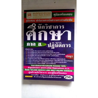 คู่มือสอบ นักวิชาการศึกษาปฏิบัติการ ภาคข. ล่าสุด ตำราทอง พร้อมส่ง