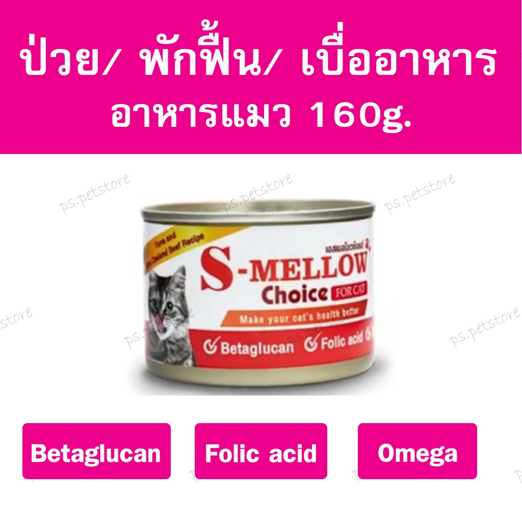 S-Mellow Choice เอสเมลโลว อาหารแมว สำหรับสัตว์ป่วย พักฟื้น เบื่ออาหาร ขนาด 160g.