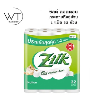 Zilk ซิลค์ คอตตอน กระดาษทิชชูม้วน หนา 2 ชั้น 32 ม้วน