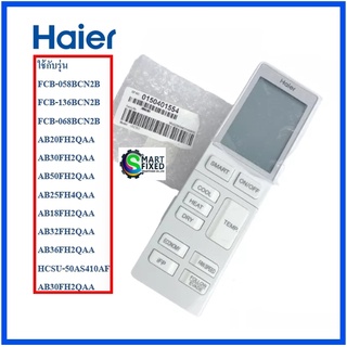 รีโมทอะไหล่แอร์ไฮเออร์/Remot/Haier/0150401554/อะไหล่แท้จากโรงงาน