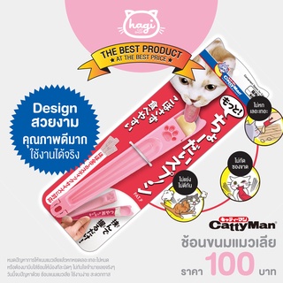 ช้อนขนมแมวเลีย Convenient Spoon for Cat ขนมแมวเลีย CattyMan จากญี่ปุ่น