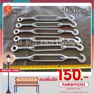 🔥ลดทันที 150.-ใช้โค้ด PARISHVS353🔥 ส่งฟรี เกลียวเร่ง เหล็กเหนียว สินค้าจากเรือนอก หนา 5หุน 6 ชิ้น