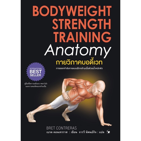 หนังสือกายวิภาคบอดี้เวท  BODYWEIGHT STRENGTH TRAINING