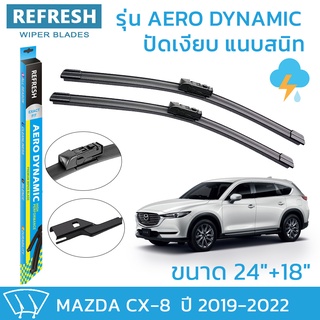 ใบปัดน้ำฝน REFRESH ก้านแบบ EXACT FIT ขนาด 24" และ 18" สำหรับ MAZDA CX-8 (2019-2022) รูปทรงสปอร์ต พร้อมยางรีดน้ำเกรด OEM