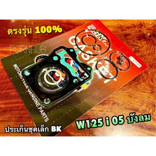 BK ประเก็นชุดเล็ก W125i05 ปะเก็น ประเก็น ชุดเล็ก W125i 2005 05 บังลม คุณภาพสูง แบบแท้ BK