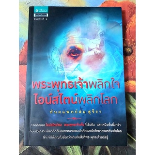 💙พระพุทธเจ้าพลิกใจไอน์สไตน์พลิกโลก,มือสอง.ทพ สม สุจีรา💙