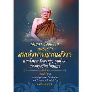 ร้อยคำ ร้อยธรรม ๑๐๐ ปี สมเด็จพระญาณสังวร สมเด็จพระสังฆราชฯ รูปที่ ๑๙ แห่งกรุงรัตนโกสินทร์