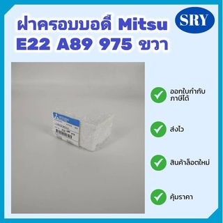 ฝาครอบบอดี้มุมขวาแอร์ Mitsu Electric E22 A89 975