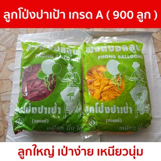 ลูกโป่งปาโป่ง ปาเป้างานวัด เกรด A ทรงมะละกอ ขนาด 30-40 ซม. (มีจำนวน 900ลูก)