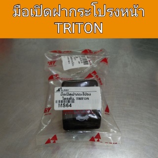 มือเปิดฝากระโปรงหน้า Triton เฮงยนต์ วรจักร