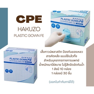 ชุด CPE ยี่ห้อ Hakuzo (1 กล่องบรรจุ 30ชุด)