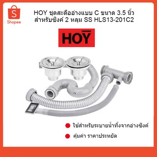 HOY ชุดสะดืออ่างแบบ C ขนาด 3.5 นิ้ว สำหรับซิงค์ 2 หลุม SS HLS13-201C2