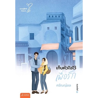 เก็บหัวใจไว้เพื่อรัก (New Edition) / ศรัณญ์ชล แจ่มใส