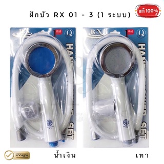 ชุดฝักบัวอาบน้ำ RX (1 ระบบ) สีขาว : (1 ชุด)