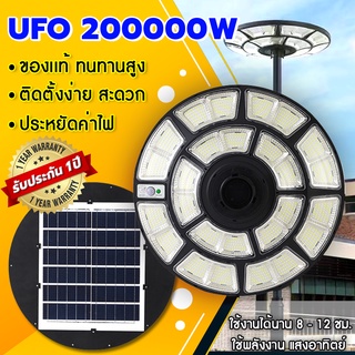 200000W ไฟโซล่าเซลล์ Solar Light ไฟถนน UFO พลังงานแสงอาทิตย์