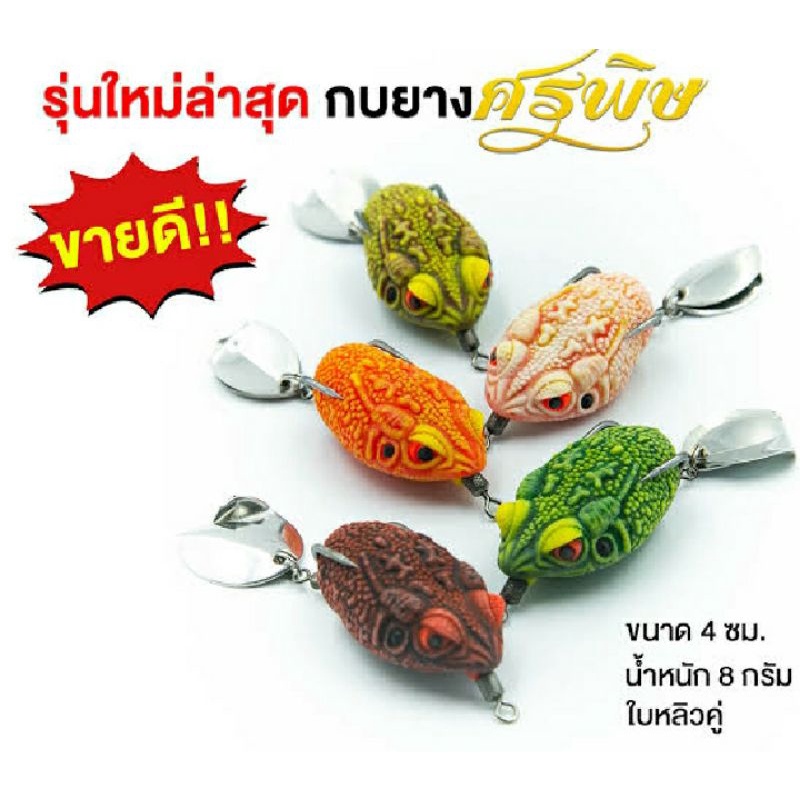 เหยื่อปลอม กบยาง ศรพิษ เป็นหนึ่ง กบยางพร้อมใบหลิวคู้