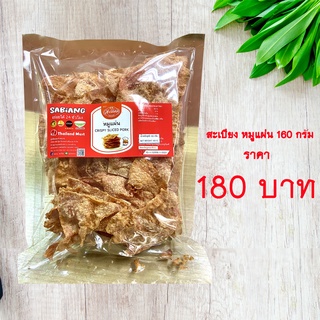 สะเบียง หมูแผ่น 150 กรัม