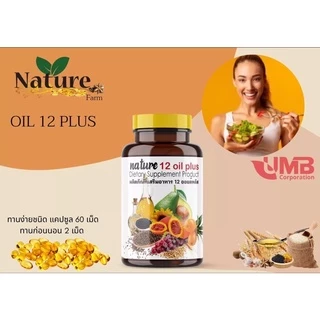 12 Mix oil น้ำมันสกัดเย็น 12 ชนิด แบรนด์เนเจอร์ น้ำมันรำข้าว งาดำ ดาวอินคา น้ำมัตมะพร้าว อะโวคาโด้