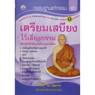 กรรมฐานแก้กรรม เล่ม 3 เตรียมเสบียงไว้เลี้ยงกรรม