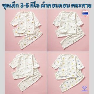 📍 1 ชุด ชุดเด็กแรกเกิด คละลาย ผ้าคอตตอน ชุดเสื้อ+กางเกง เสื้อผ้าเด็กแรกเกิด ของใช้เด็กแรกเกิด เสื้อผ้าเด็กอ่อน W182