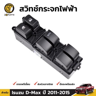 สวิทช์กระจกไฟฟ้า สำหรับ Isuzu D-Max 2 Door 2012-2015