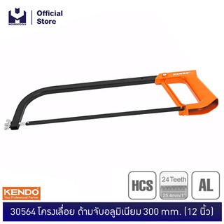 KENDO 30564 โครงเลื่อย ด้ามจับอลูมิเนียม 300mm (12 นิ้ว) | MODERTOOLS OFFICIAL