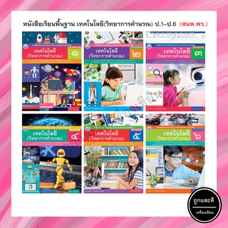 หนังสือเรียนพื้นฐาน เทคโนโลยี(วิทยาการคำนวณ) ป.1-ป.6 (พว.)