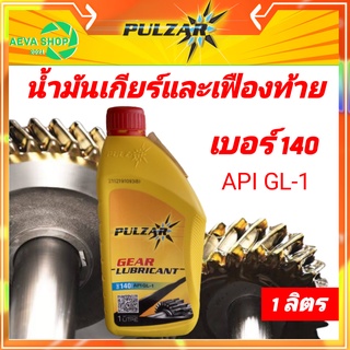 น้ำมันเฟืองท้ายpulzar API GL-1 เบอร์140  ขนาด1ลิตร