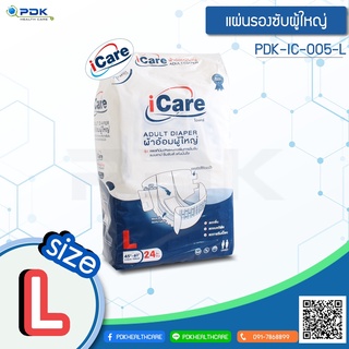 ผ้าอ้อมผู้ใหญ่ ICARE จำนวน 24 ชิ้น รุ่น PDK-IC-005