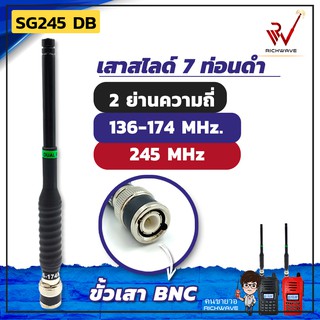 เสาวิทยุสื่อสาร เสาสไลด์ 7 ท่อน SG245 DB 2 ย่านความถี่ ย่าน 136-174MHz. และ 245MHz สีดำ ขั้ว BNC อุปกรณ์วิทยุสื่อสาร